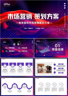 市場(chǎng)營(yíng)銷策劃書PPT模板 專業(yè)工具助力高效策劃